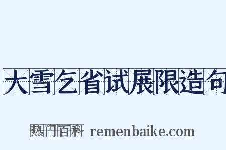 大雪乞省试展限造句是什么意思的图片